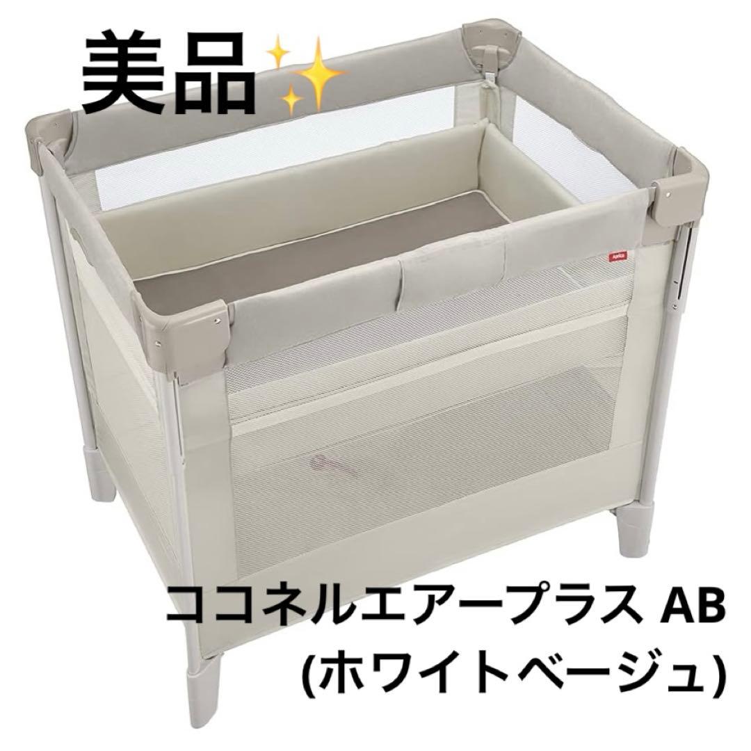 Aprica(アップリカ) ココネルエアープラス AB (ホワイトベージュ)