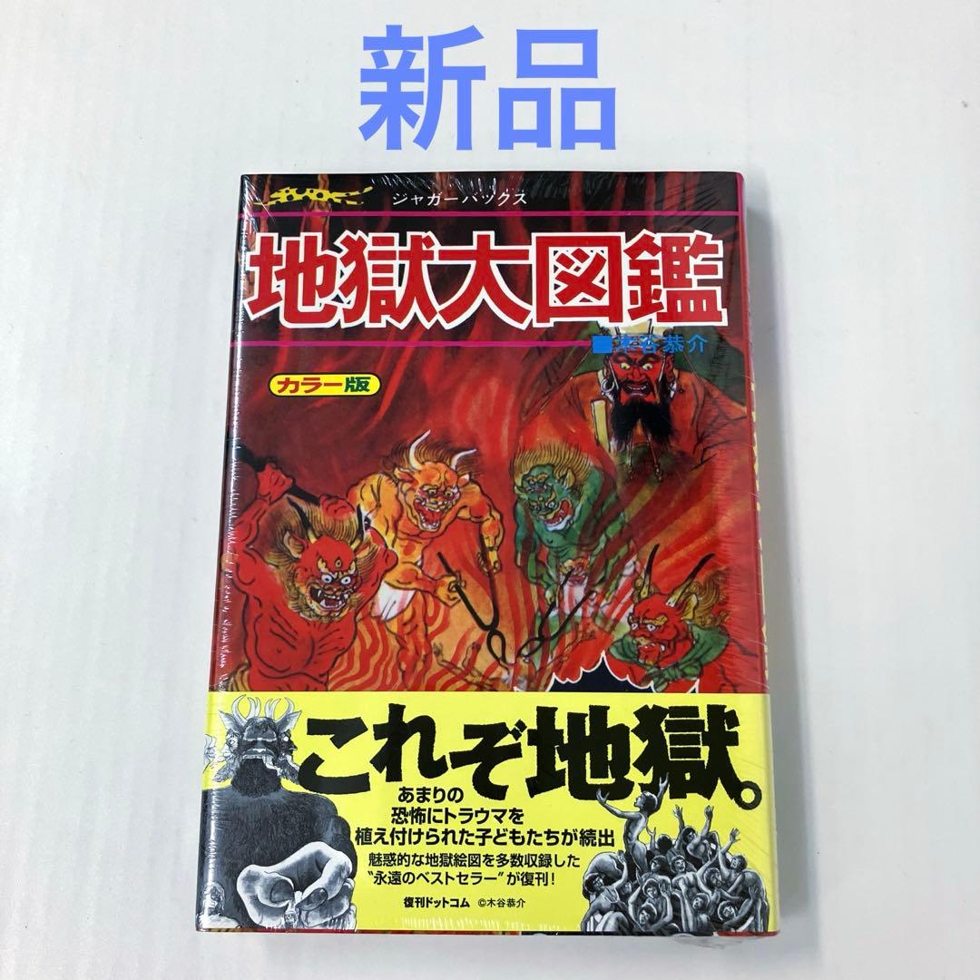 地獄大図鑑 復刻版