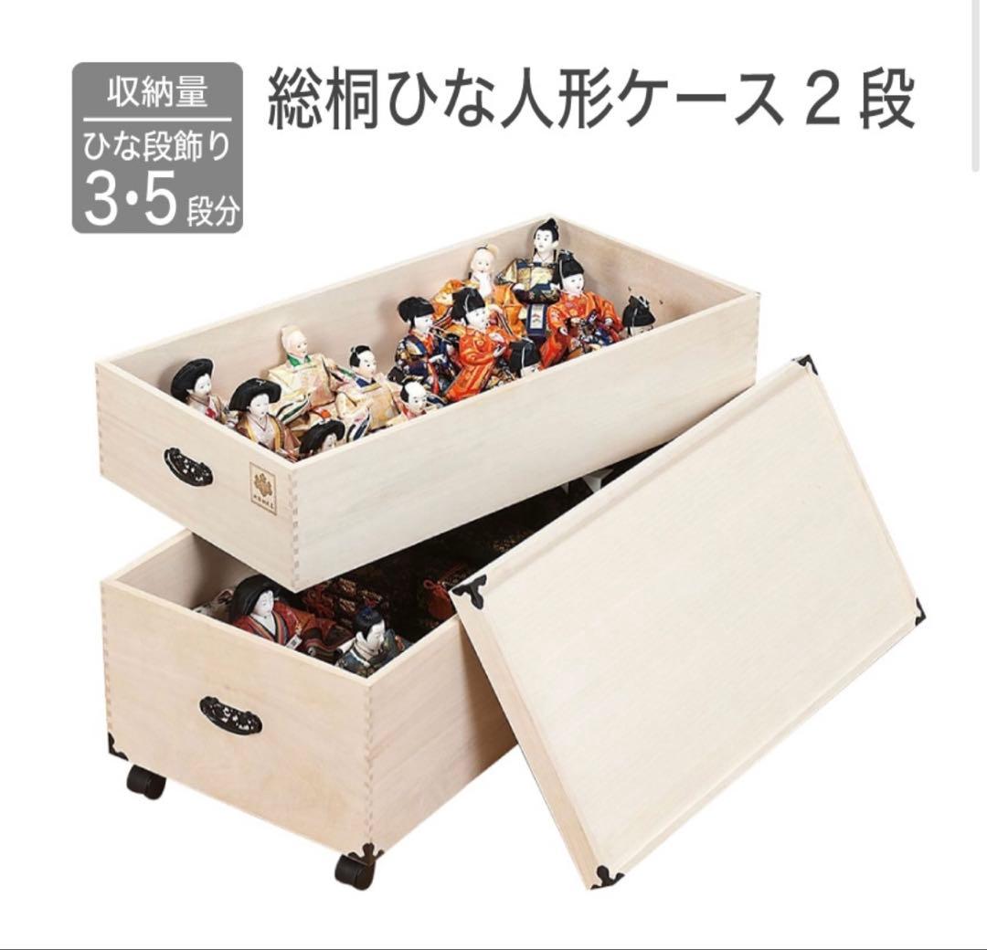【Emama】【新品未使用】総桐ひな人形収納ケース 単品