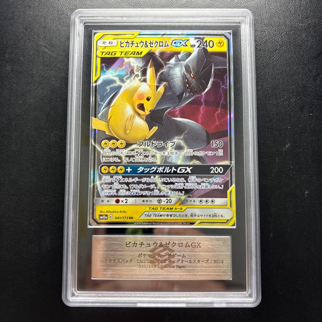 【ARS AU 真贋鑑定】ピカチュウ＆ゼクロムGX RR 041/173