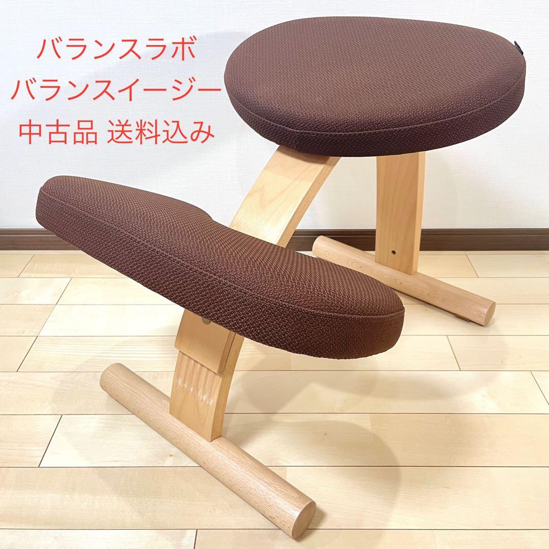 バランスラボ バランスチェア バランスイージー ダークブラウン 中古品