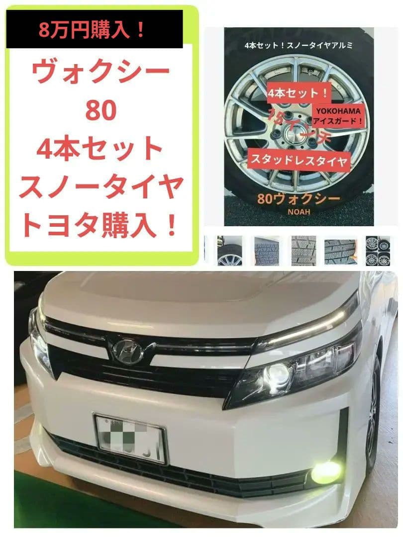 1月末まで！15インチ アルミホイール トヨタ80スタッドレス！ヴォクシー