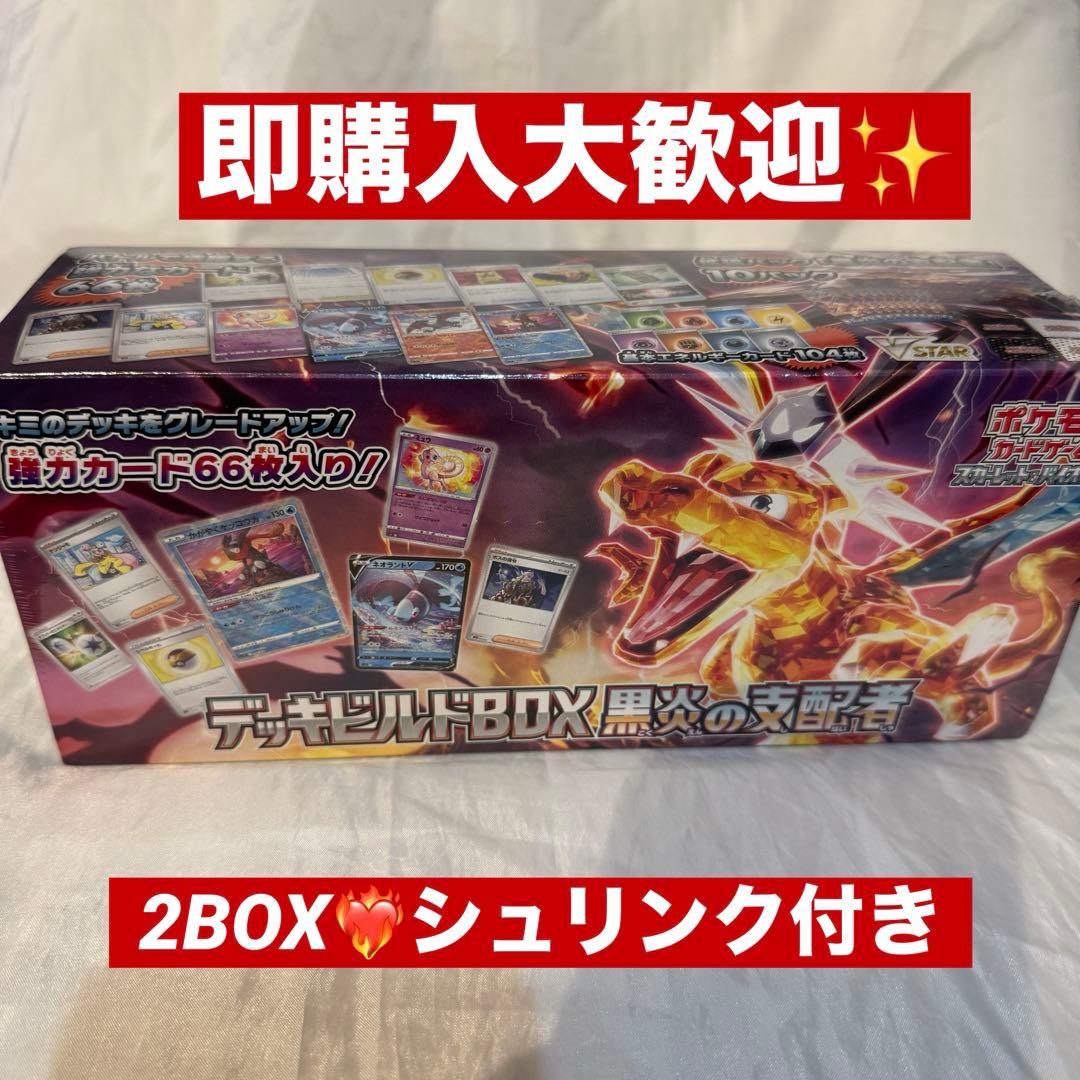 【新品】 ポケモンカード デッキビルドbox 黒炎の支配者 シュリンク付き