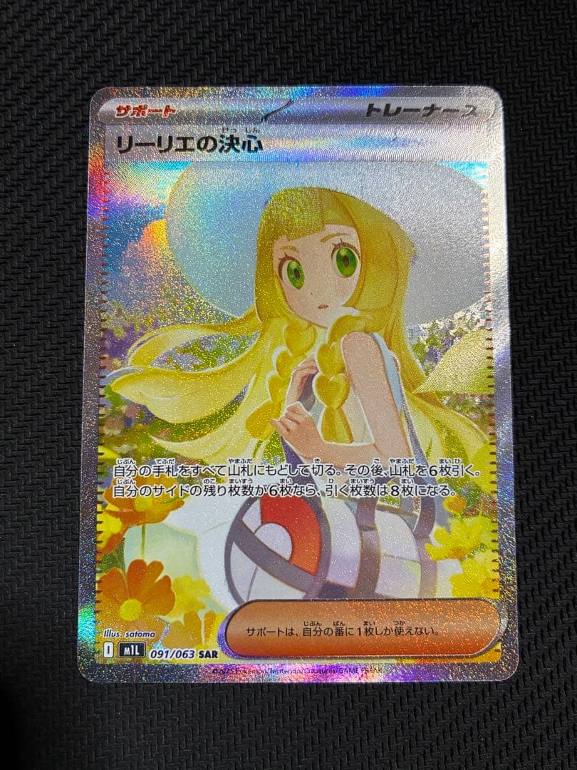 ポケカ　リーリエの決心　sar