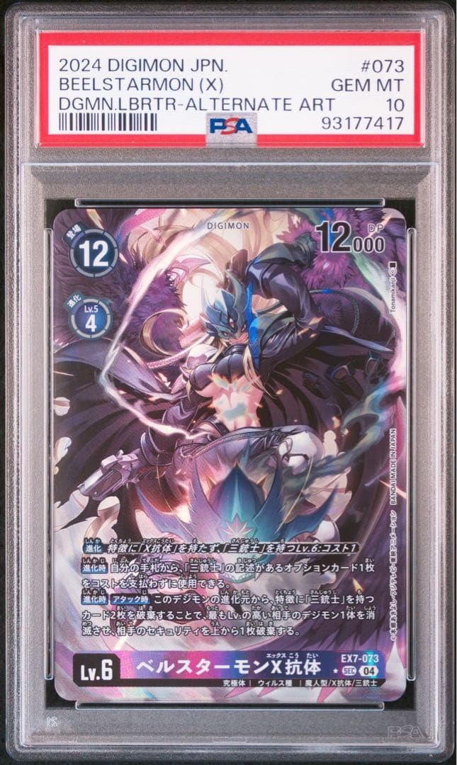 【PSA 10】 2024 DIGIMON ベルスターモン X抗体 パラレル