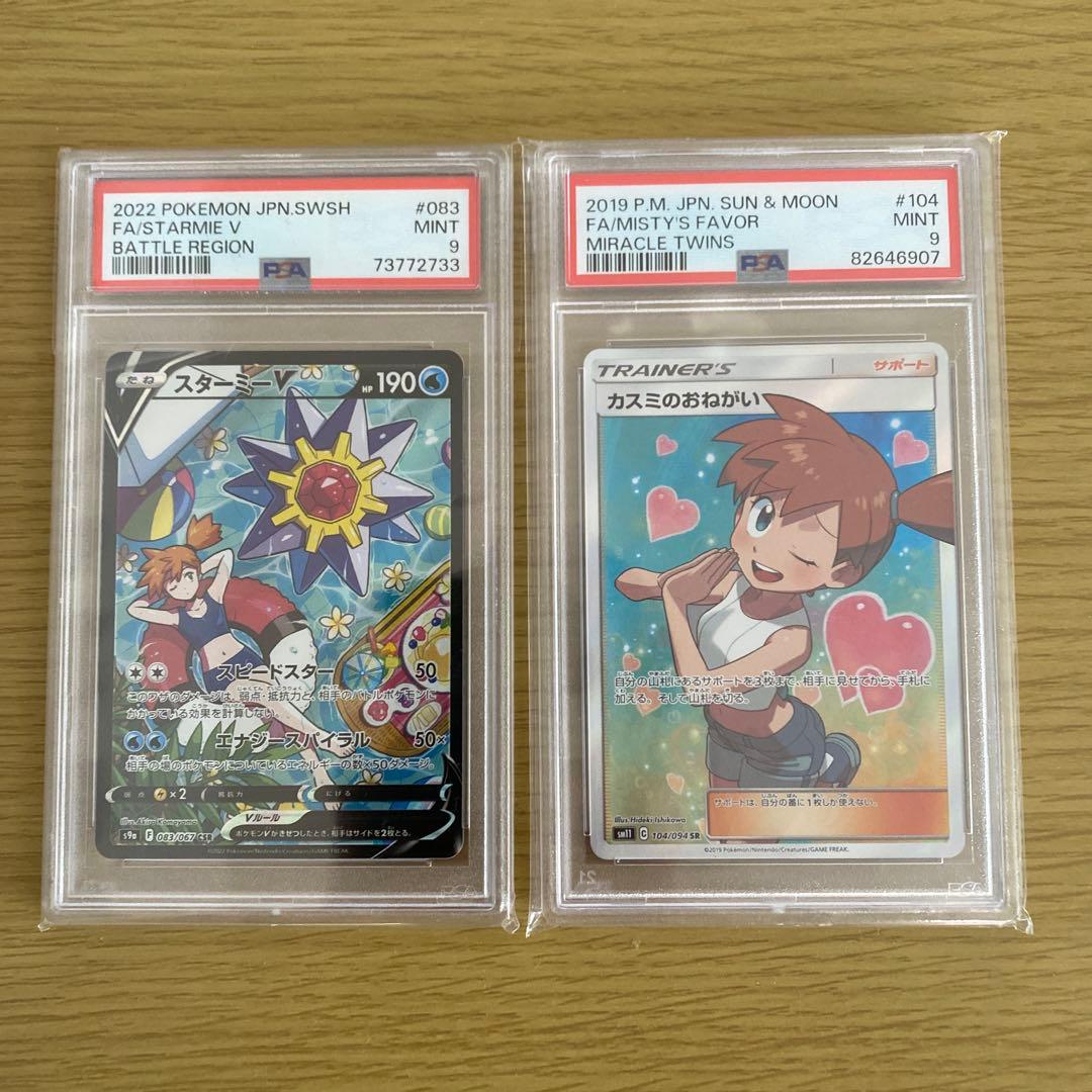 ポケモンカード 2枚セット スターミーとカスミのおねがい