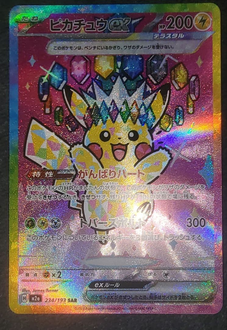 【美品】ピカチュウex SAR ポケモンカード MEGAドリームex 自引き