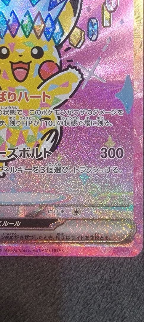 【美品】ピカチュウex SAR ポケモンカード MEGAドリームex 自引き