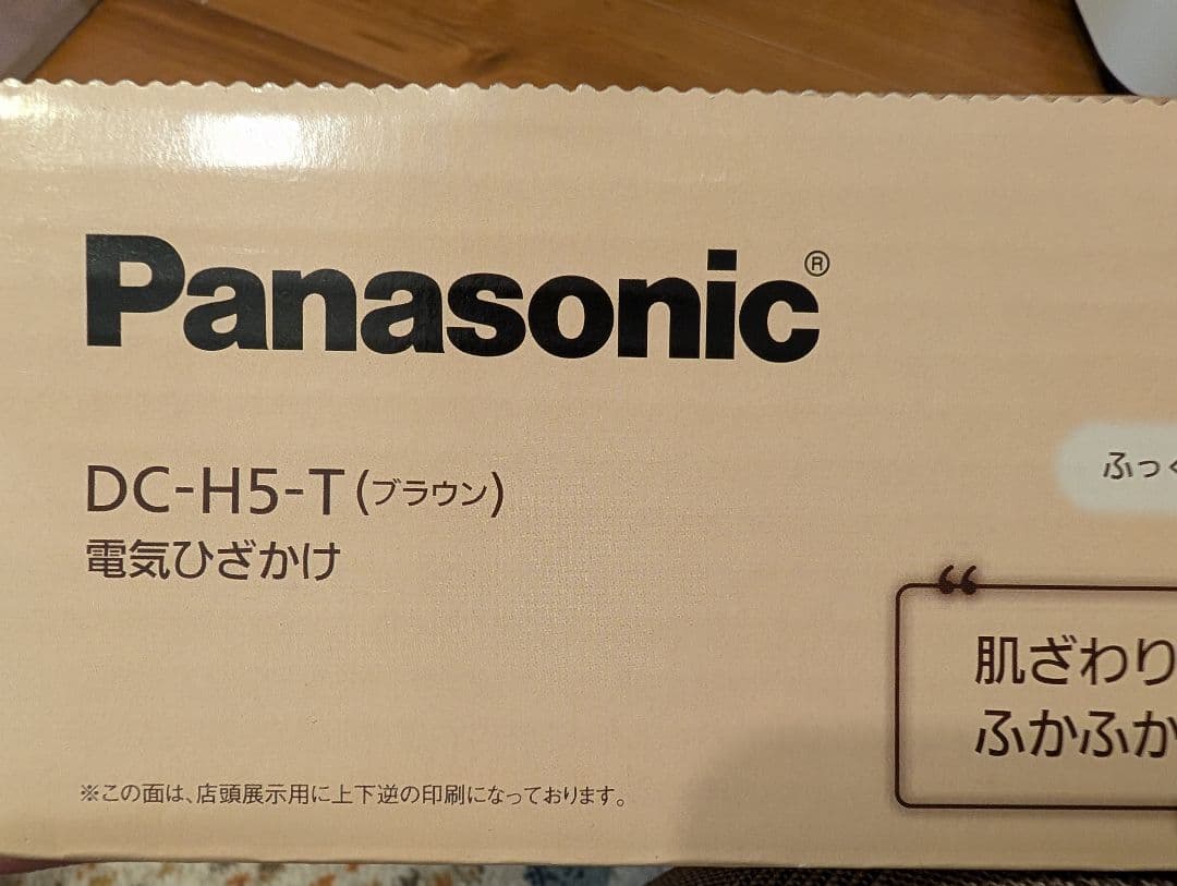 「にゃお.pu.pu.さま専用」Panasonic 電気ひざ掛け DC-HS-T