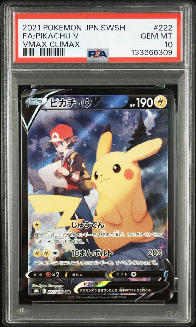【 PSA10】ピカチュウ V CSR VMAXクライマックス　②
