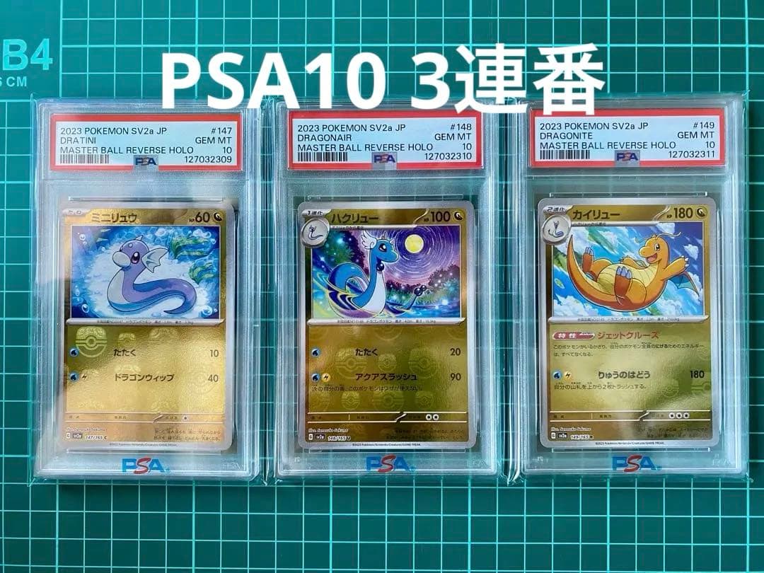 151 マスターボール カイリュー ハクリュー ミニリュウ PSA10 3連番