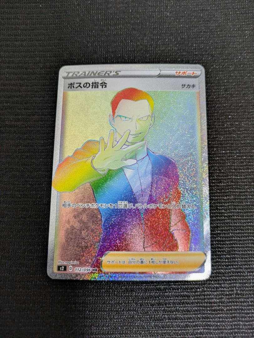 ボスの指令 HR サカキ s2 112/096