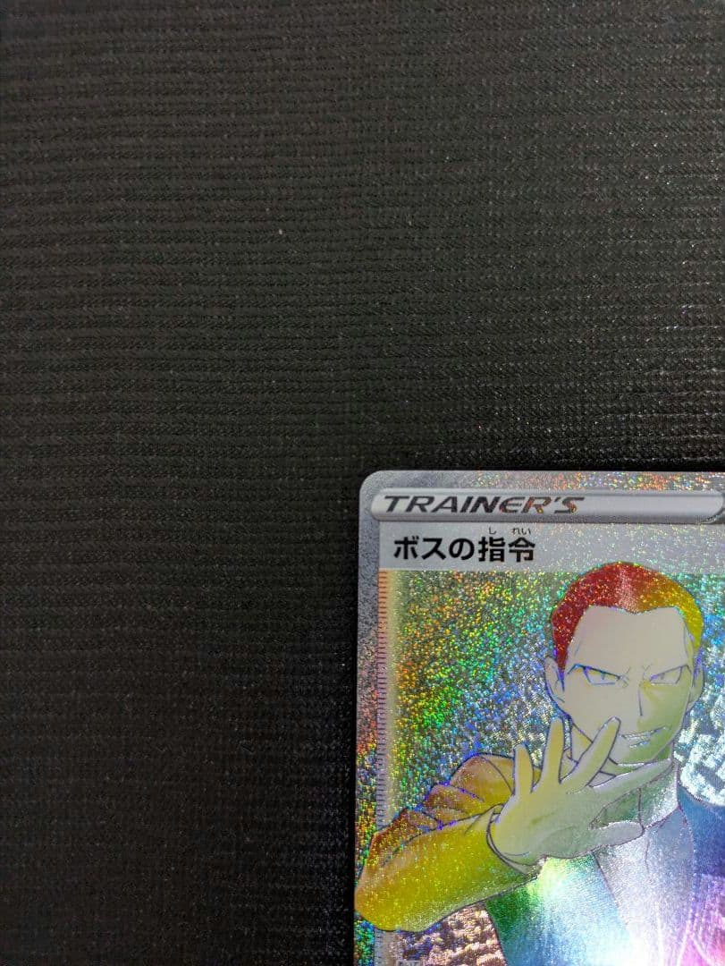 ボスの指令 HR サカキ s2 112/096