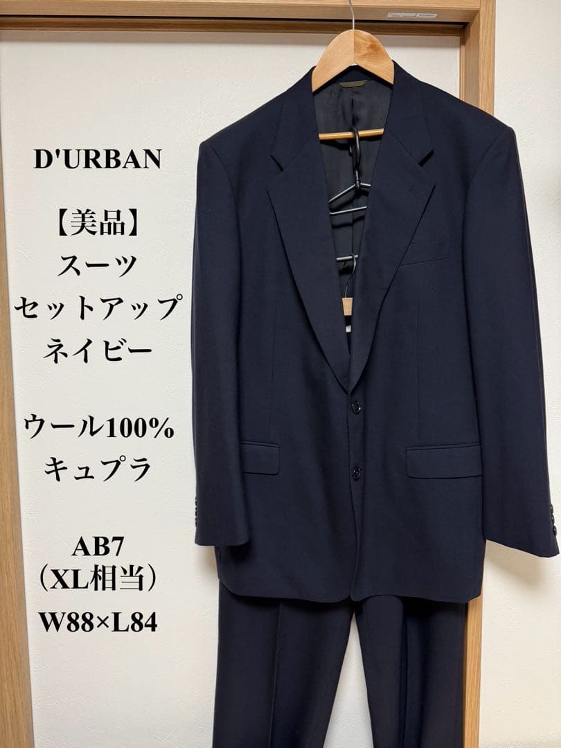 美品　ダーバン　スーツセットアップ　ネイビー　XL AB7 ウール100%