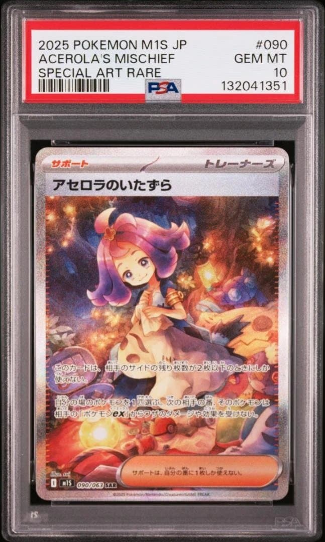 【PSA10】アセロラのいたずら SAR #080