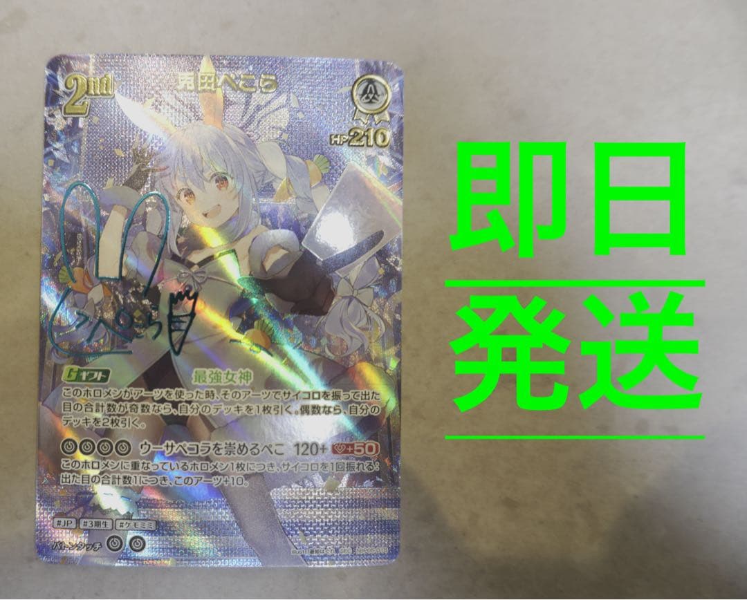 即日発送‼️兎田ぺこらSEC サインカード ホロカ