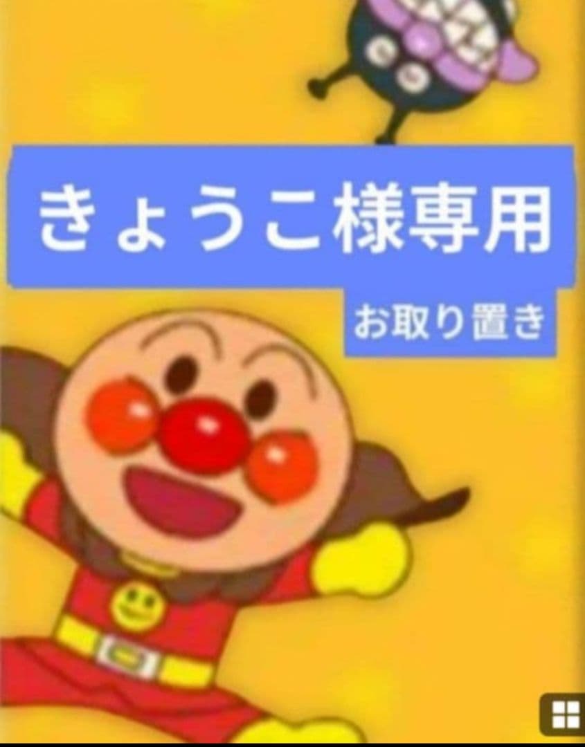 きょうこ／1月お取り置き