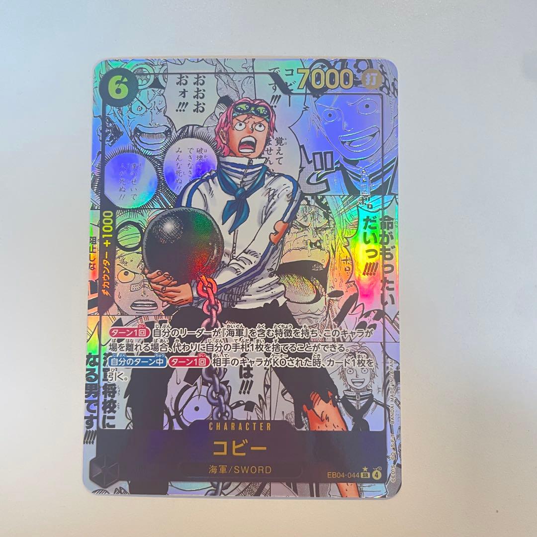 未使用品　ワンピースカードゲーム コビー 1枚　EB04-044 SR パラレル