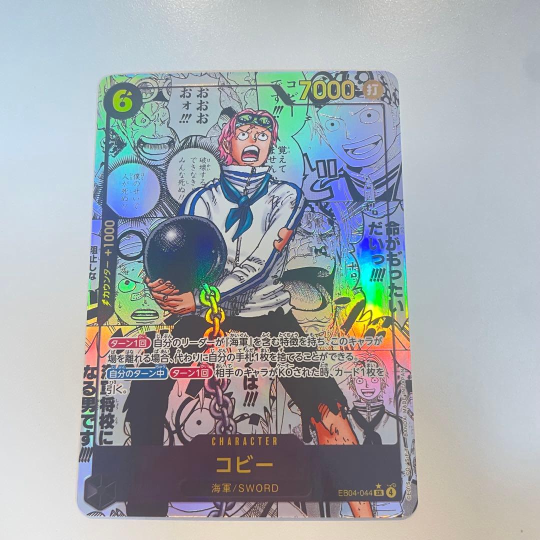 未使用品　ワンピースカードゲーム コビー 1枚　EB04-044 SR パラレル
