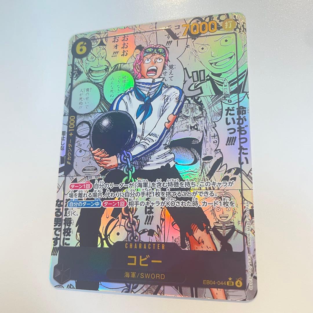 未使用品　ワンピースカードゲーム コビー 1枚　EB04-044 SR パラレル