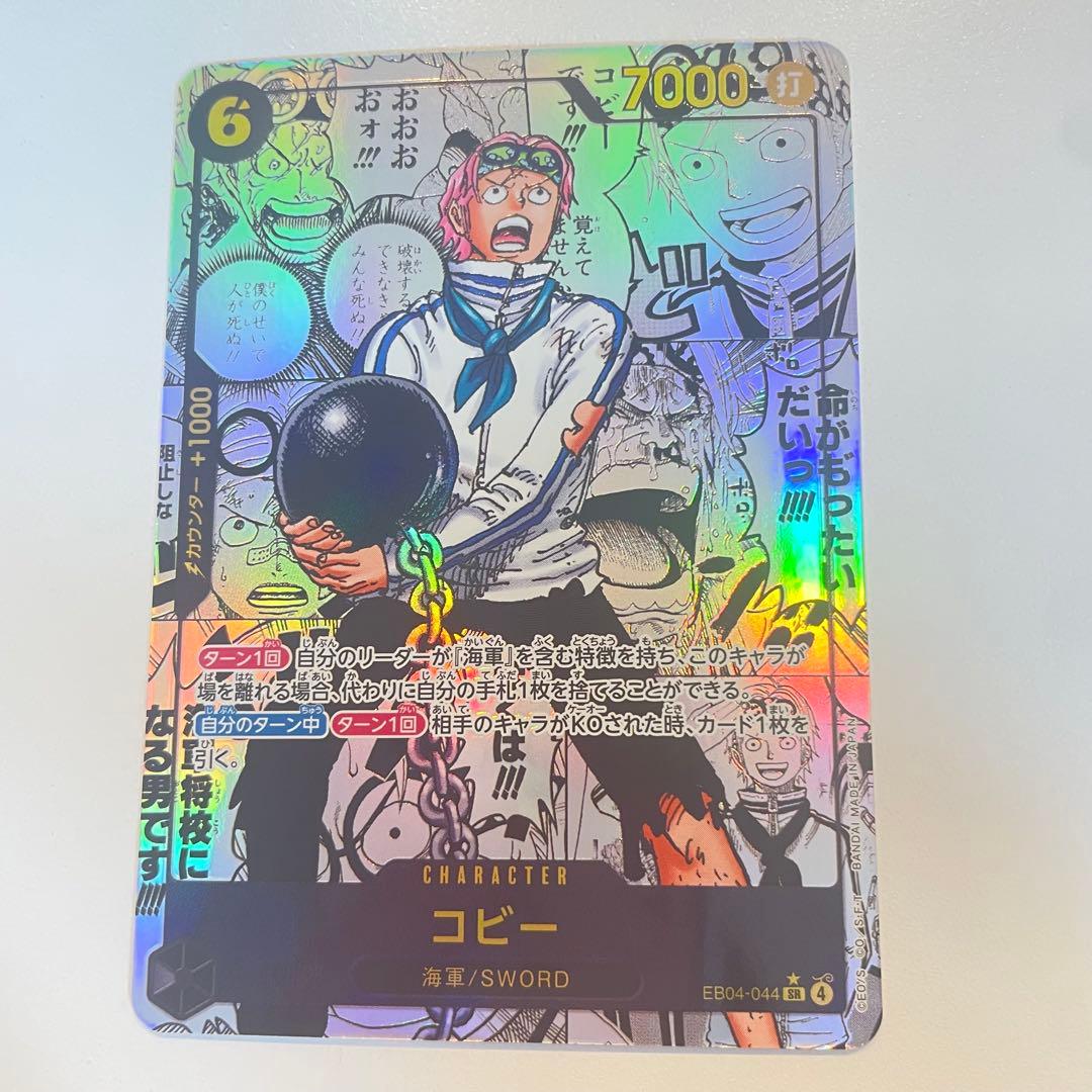 未使用品　ワンピースカードゲーム コビー 1枚　EB04-044 SR パラレル