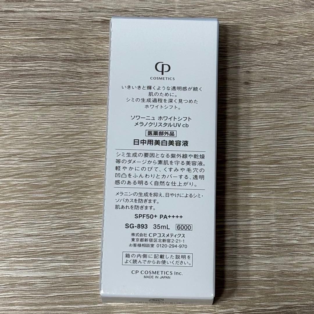 CPコスメティクス　ホワイトシフト　メラノクリスタルUV 日中用美白美容液