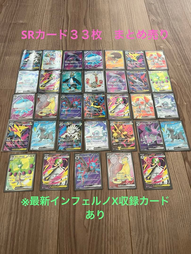 ポケモンカード　SRカード３３枚 まとめ売り【即　購入可】