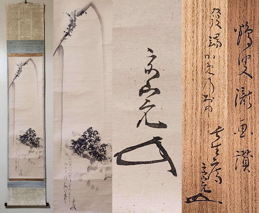 良 堀内家五世不識斎(鶴叟)『亀の尾の瀧歌 瀧図画賛』紙本 (不仙斎識)