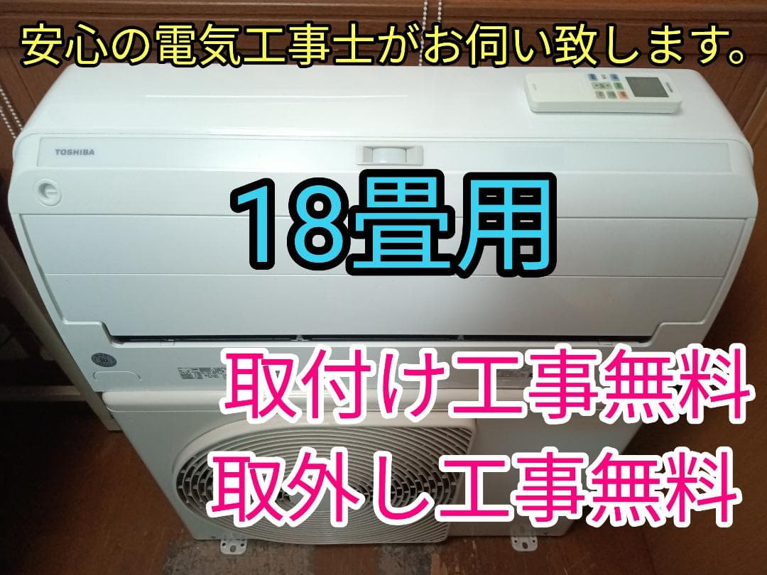 取付工事無料！取外し工事無料！配送込！保証付き！大型18畳用！ハイスぺック！