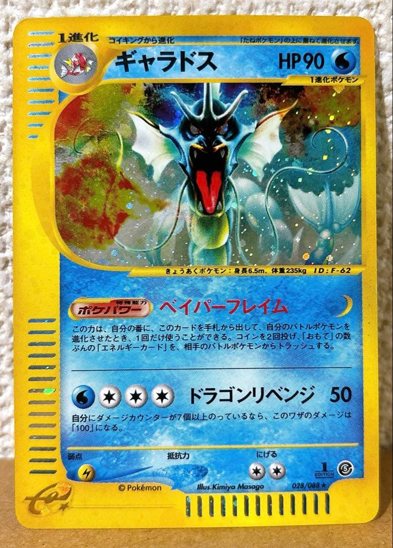 即*引様 ギャラドス eカード 028/088 渦巻きホロ