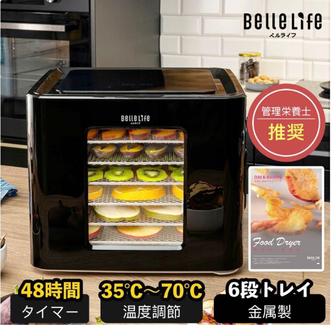 【美品】Belle Life フードドライヤー BLF-400DLS