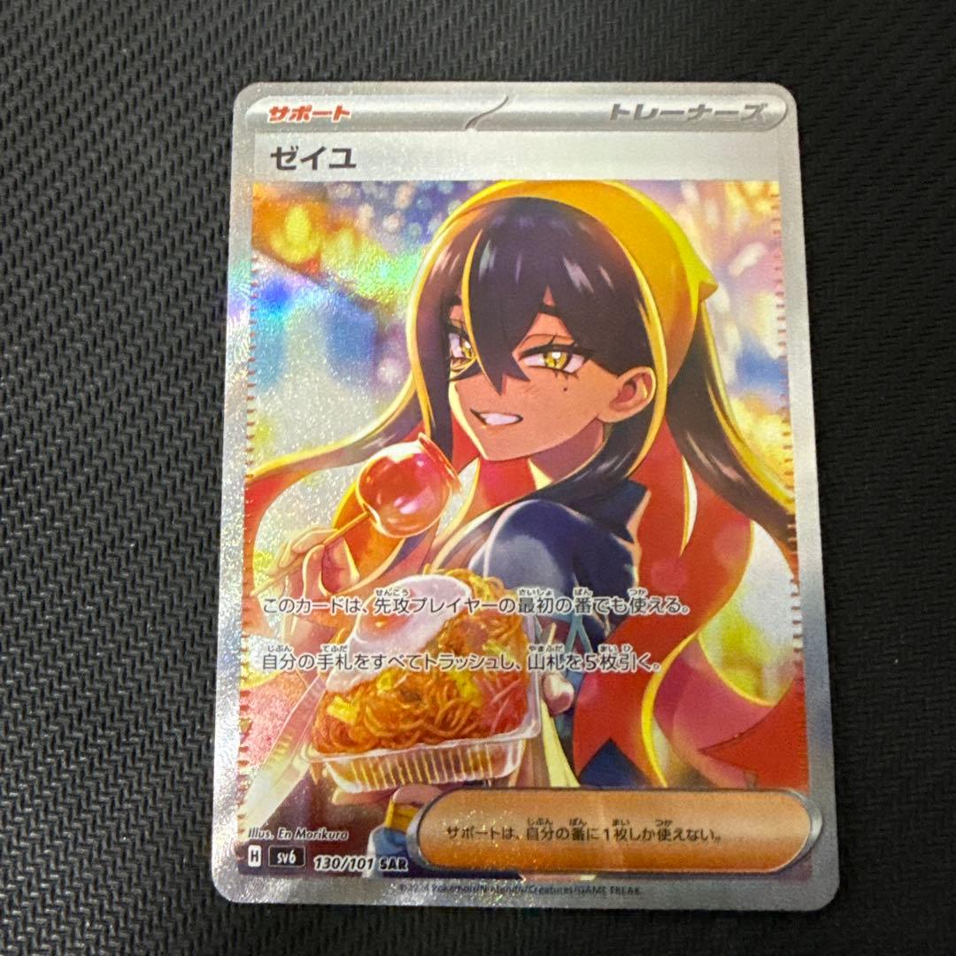 ゼイユ SAR（sv6 130/101）