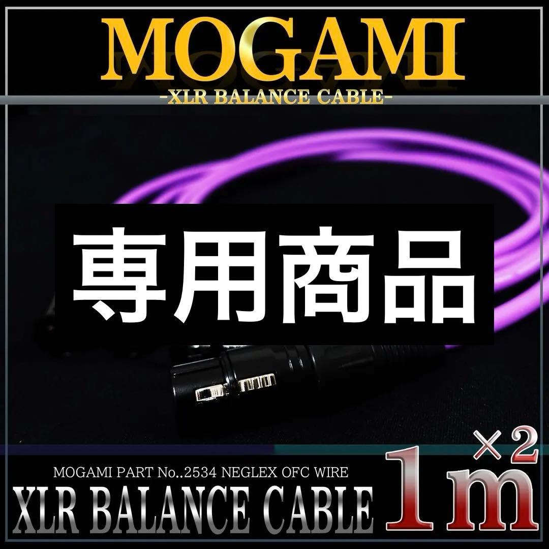 【新品】MOGAMI2534（2本）『1m』XLRケーブル マイクケーブル　P