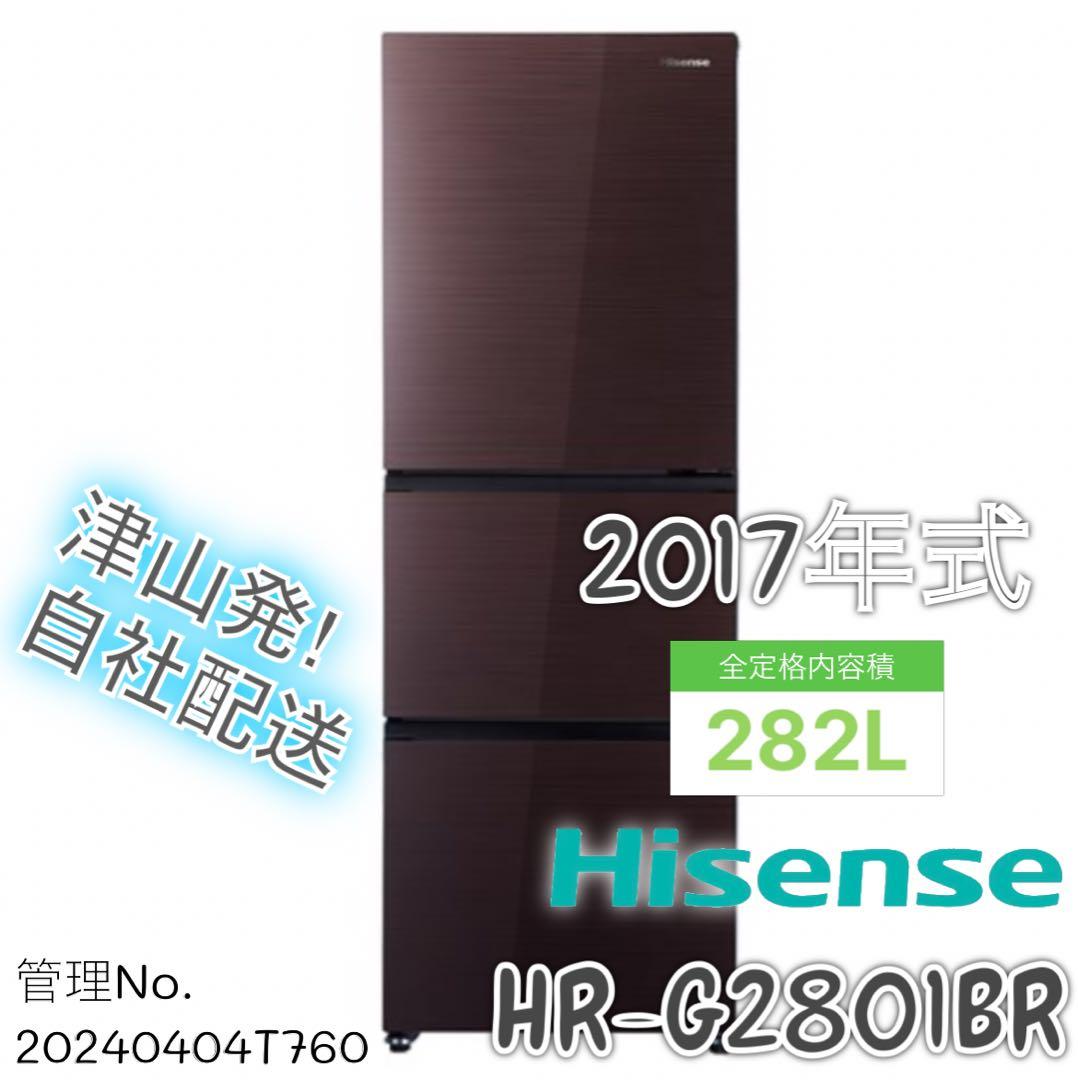 2017年式 282L Hisense 3ドア冷蔵庫 HR-G2801BR