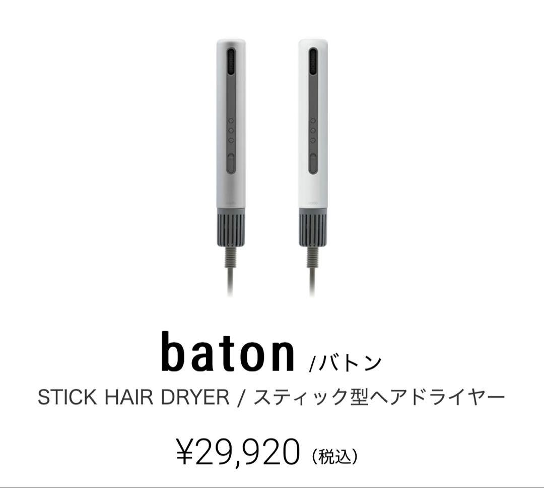 【非売品】チャンピオンズカップ2024 baton ヘアドライヤー