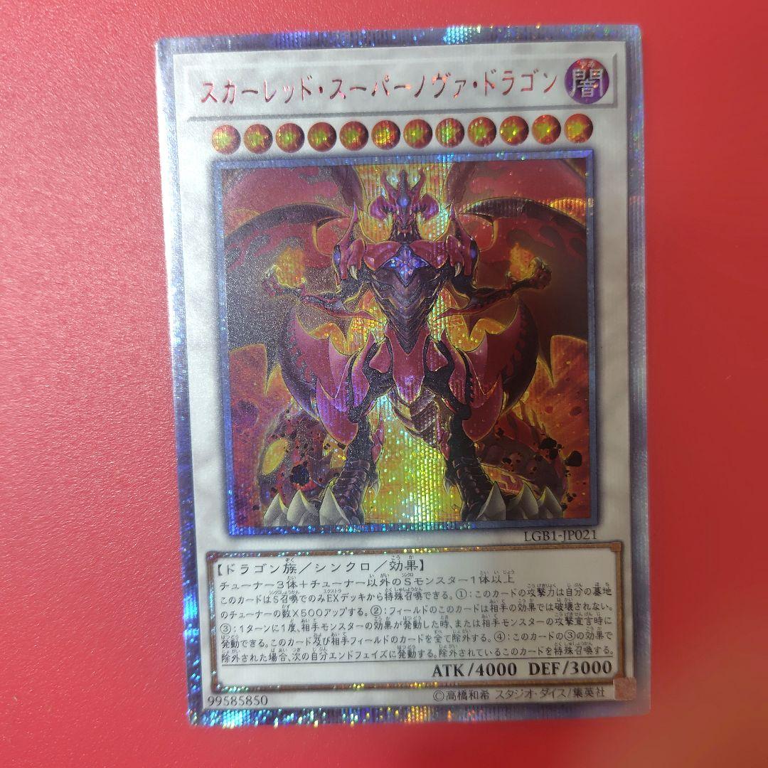 スカーレッド・スーパーノヴァ・ドラゴン　20thレア