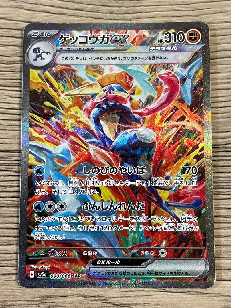 ゲッコウガex SAR SV5a クリムゾンヘイズ 090/066