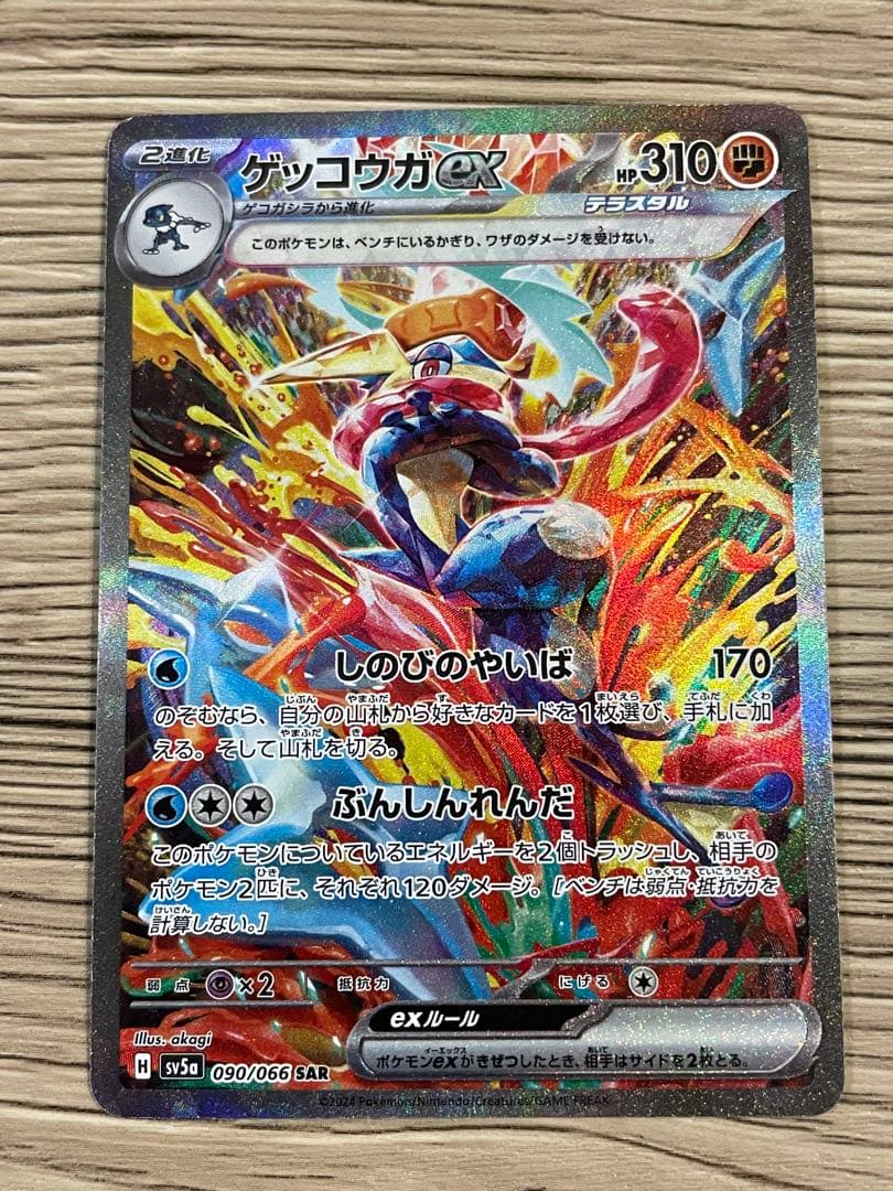 ゲッコウガex SAR SV5a クリムゾンヘイズ 090/066