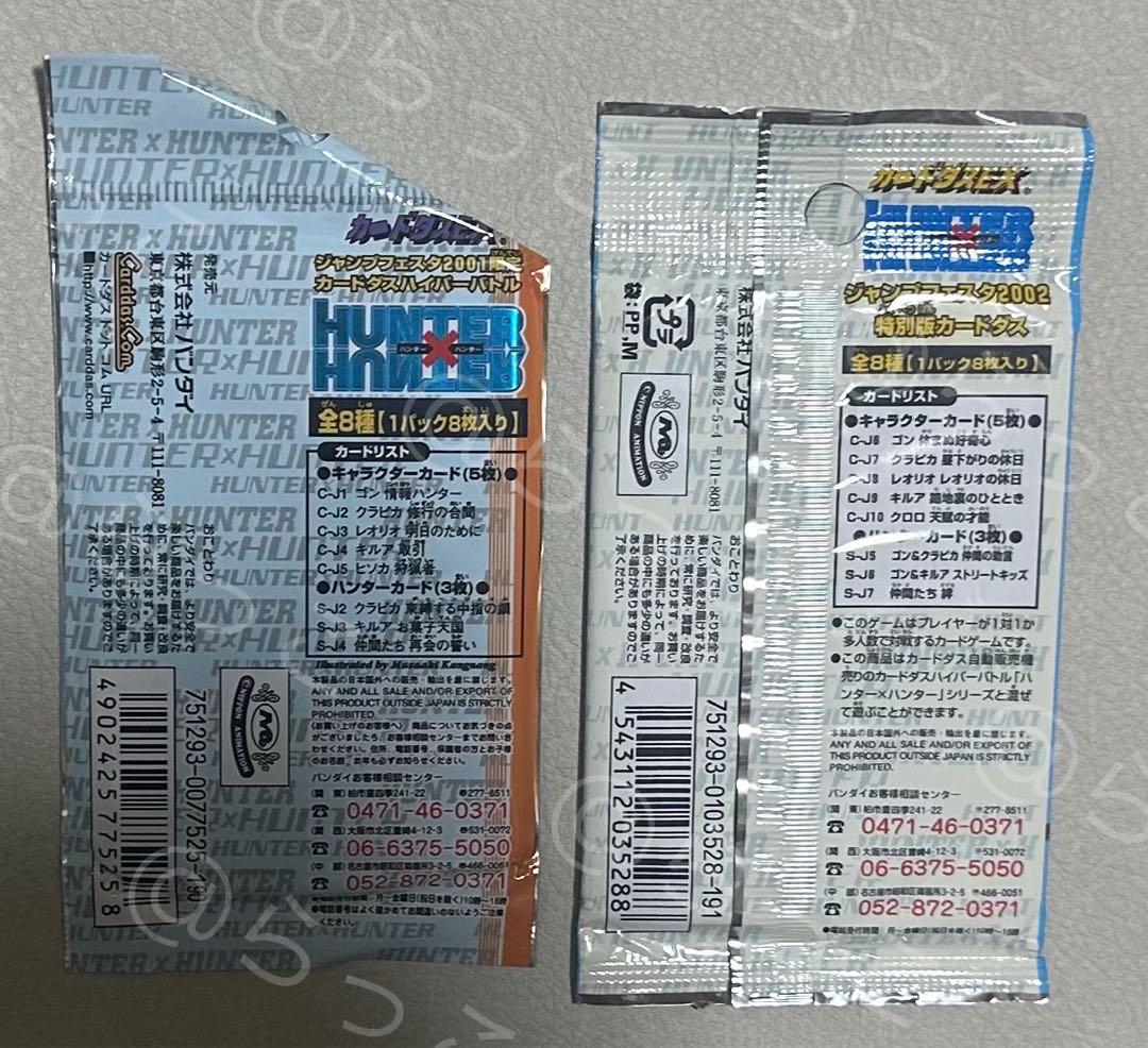 HUNTER×HUNTER ジャンプフェスタ限定カードダス(未開封) 2種セット