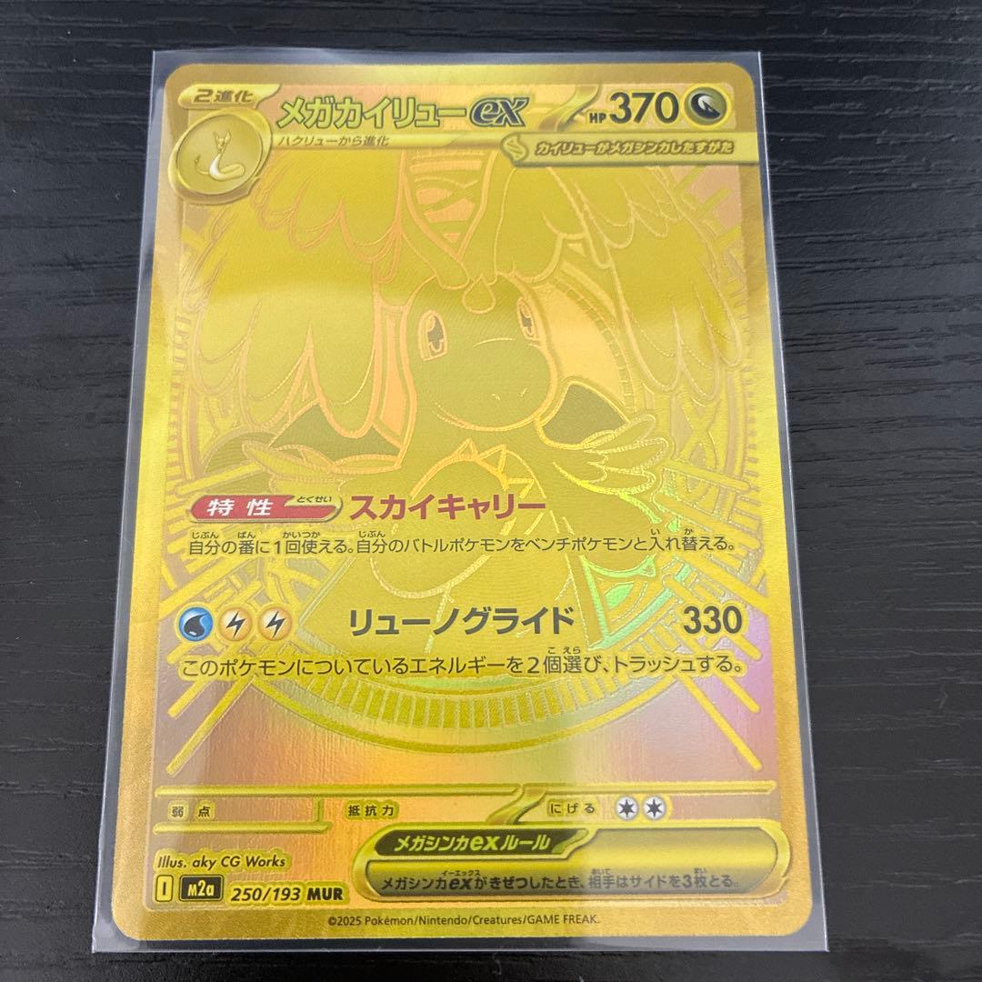 ((値下げ中))メガカイリューEX 250/193 MUR