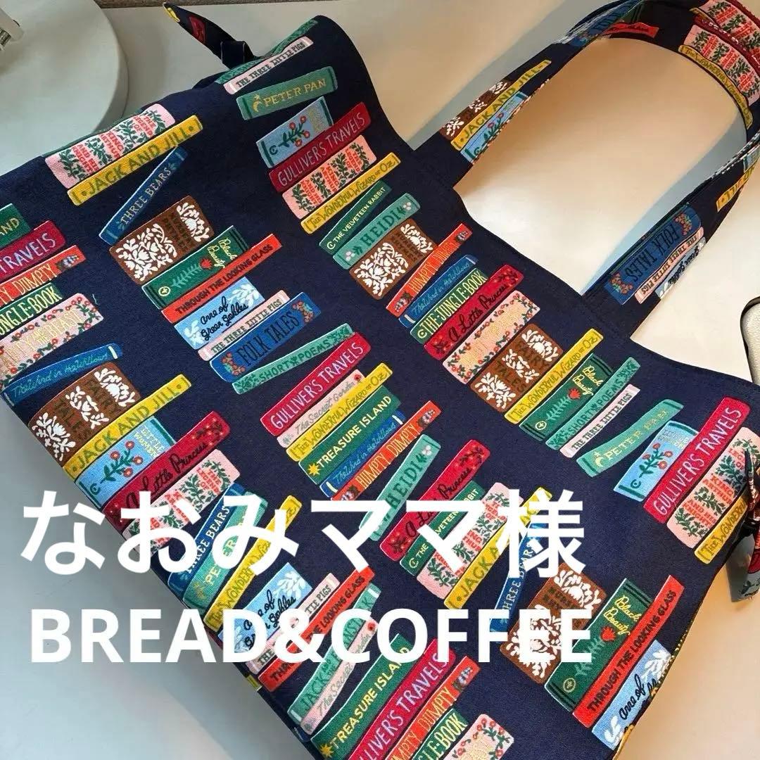 なおみママ様　cotton&steal fabric handmade bag