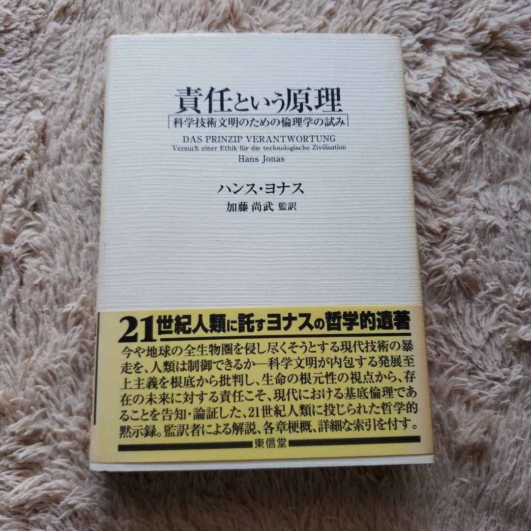 責任という原理 科学技術文明のための倫理学の試み