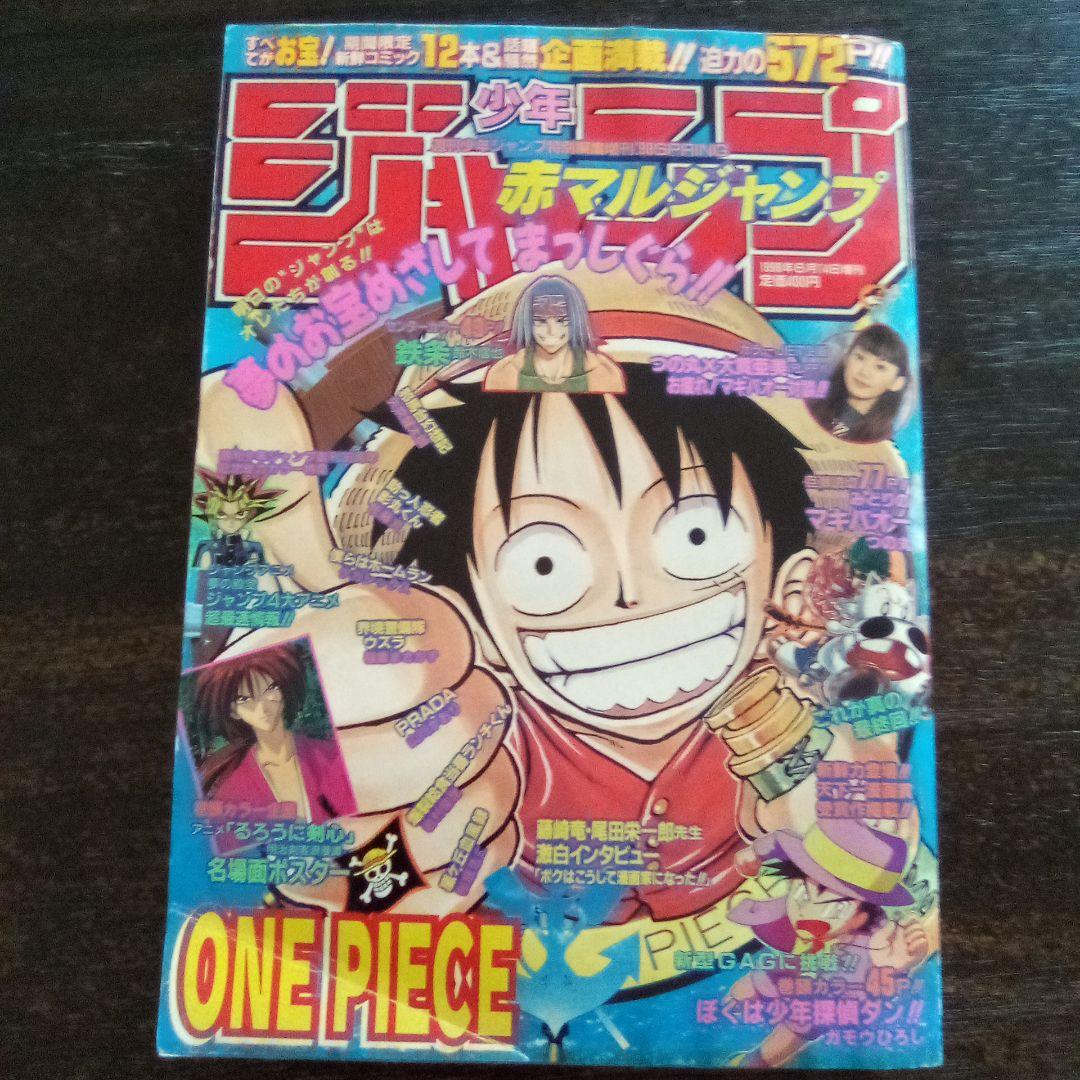赤マルジャンプ　1998年　ワンピース表紙
