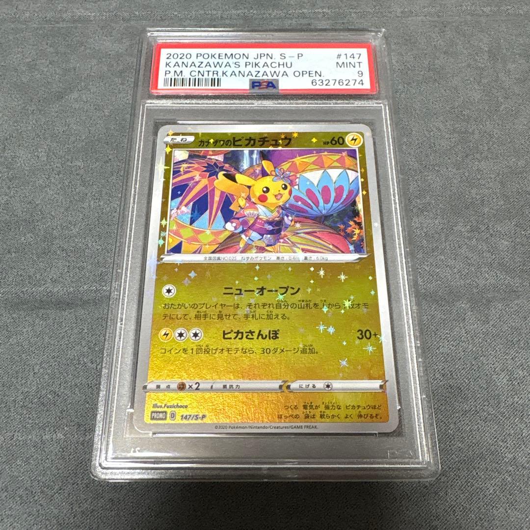 ポケモンカード カナザワのピカチュウ PSA9