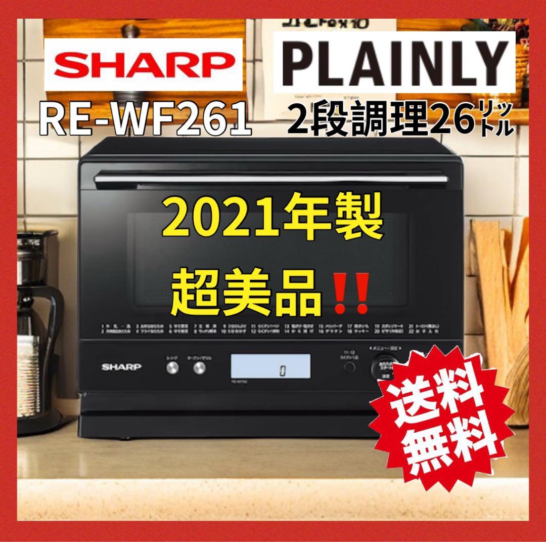 高年式SHARP 過熱水蒸気　オーブンレンジ 2段調理　RE-WF261 26L
