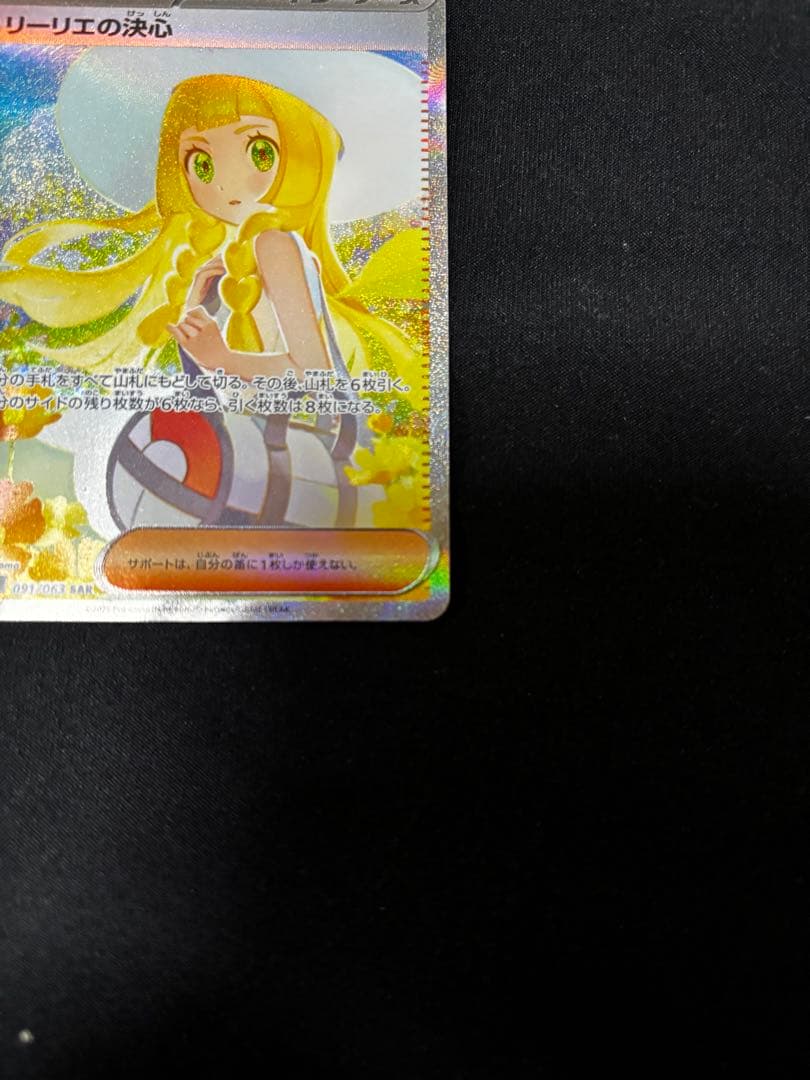 「リーリエの決心 SAR」