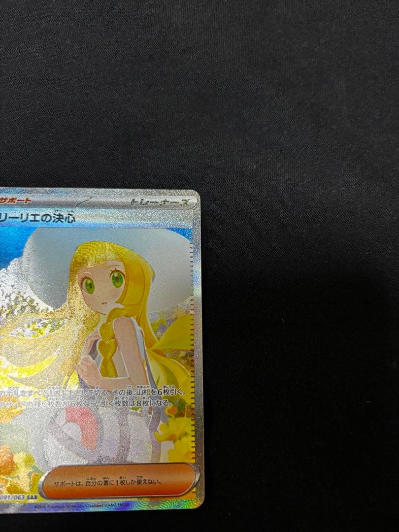 「リーリエの決心 SAR」