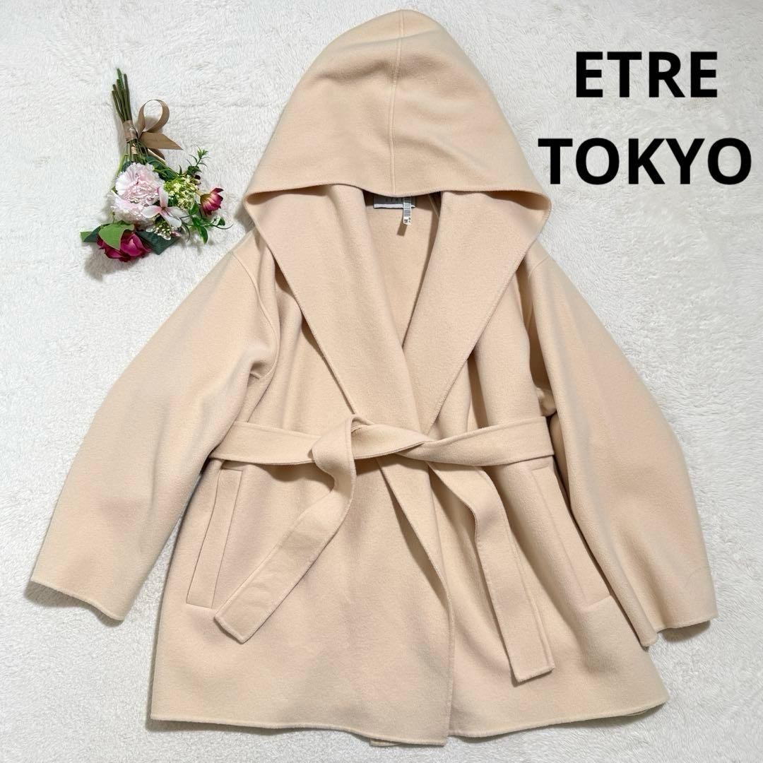 美品　ETRE TOKYO フーディーリバーコート　ダブルフェイス　2023年