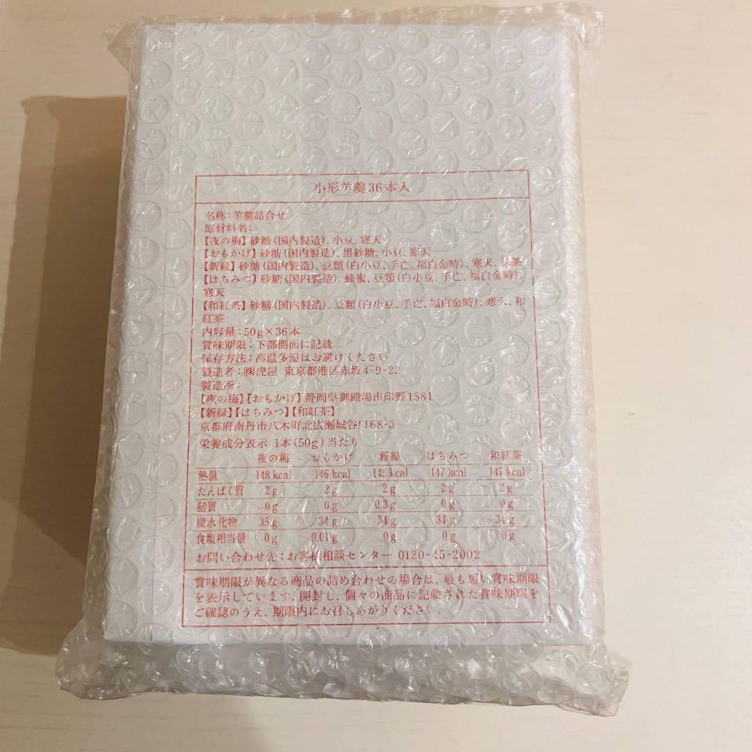 ml3862 とらや　小形羊羹36本入り(新品・未開封)