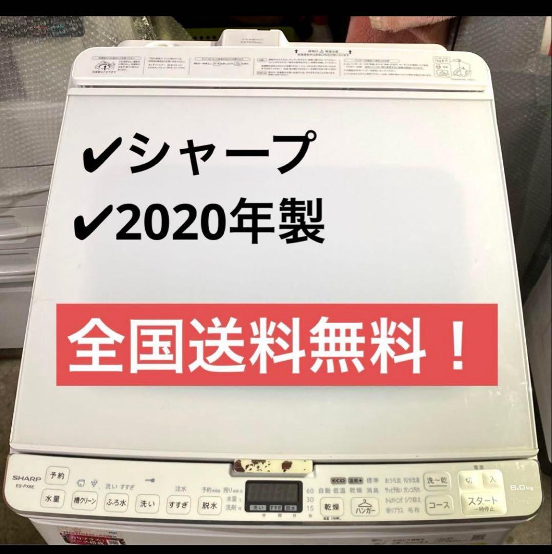 シャープ　洗濯乾燥機　乾燥機能付　ES-PX8E-W 2020年製　8kg